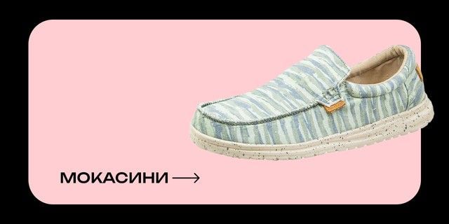 Мокасини / Mini